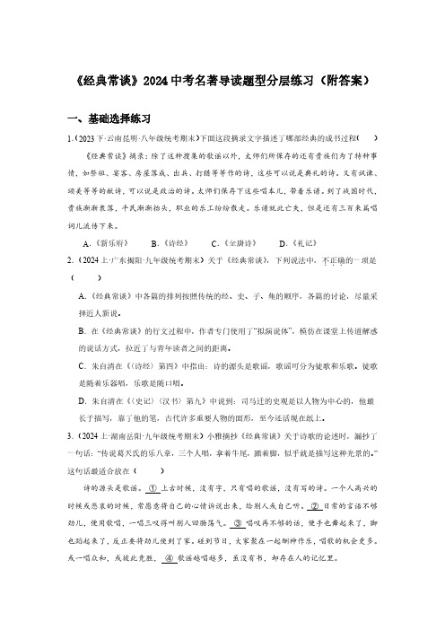 《经典常谈》2024中考名著导读题型分层练习(后附答案)