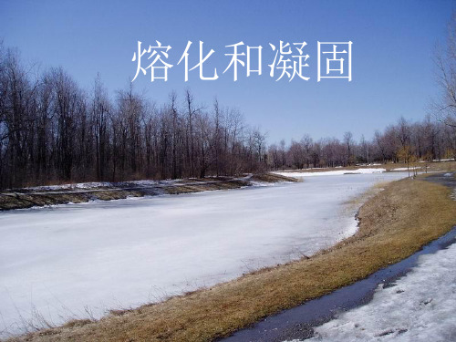 熔化和凝固完整ppt课件