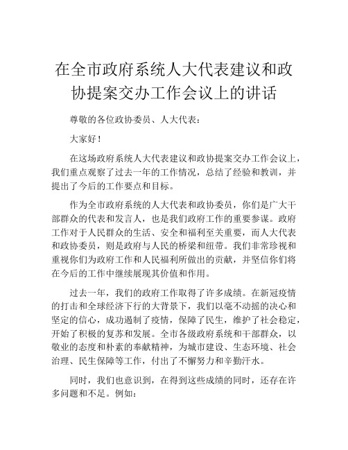 在全市政府系统人大代表建议和政协提案交办工作会议上的讲话