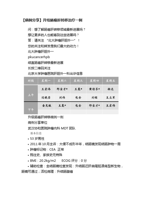 【病例分享】升结肠癌肝转移治疗一例