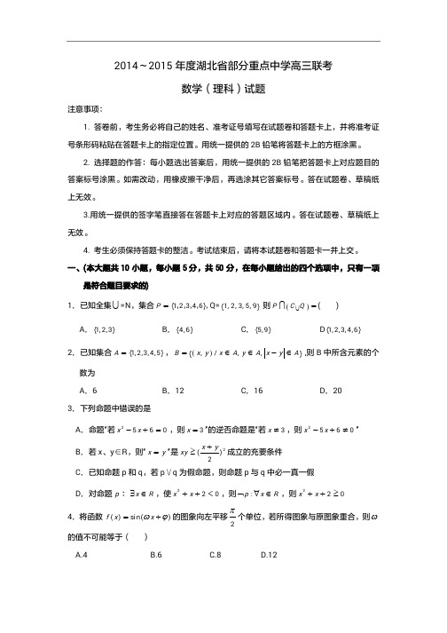 2015年高考模拟试题_湖北省部分重点中学高三联考数学(理)卷