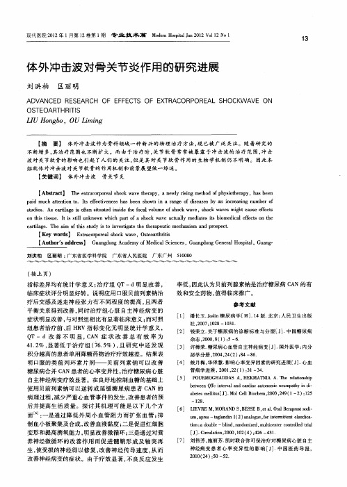 体外冲击波对骨关节炎作用的研究进展