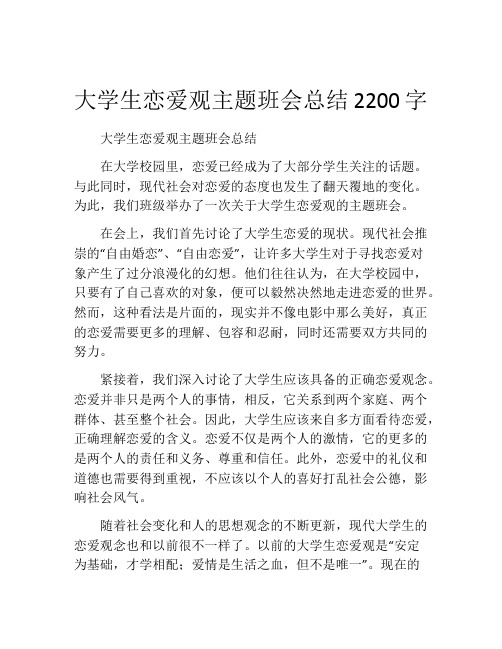 大学生恋爱观主题班会总结2200字