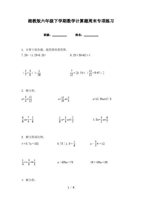 湘教版六年级下学期数学计算题周末专项练习