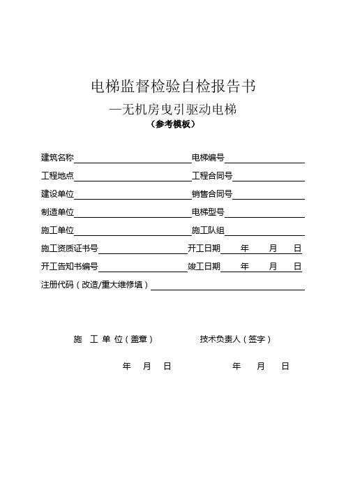 电梯监督检验自检报告(无机房)