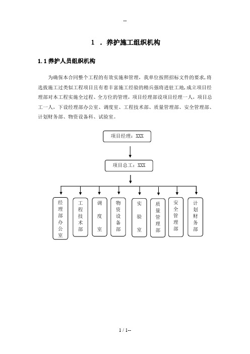 高速公路小修保养工程施工组织设计