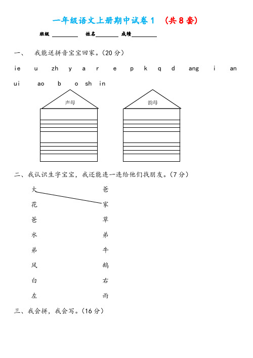 2016年一年级语文上册试卷(共8套)