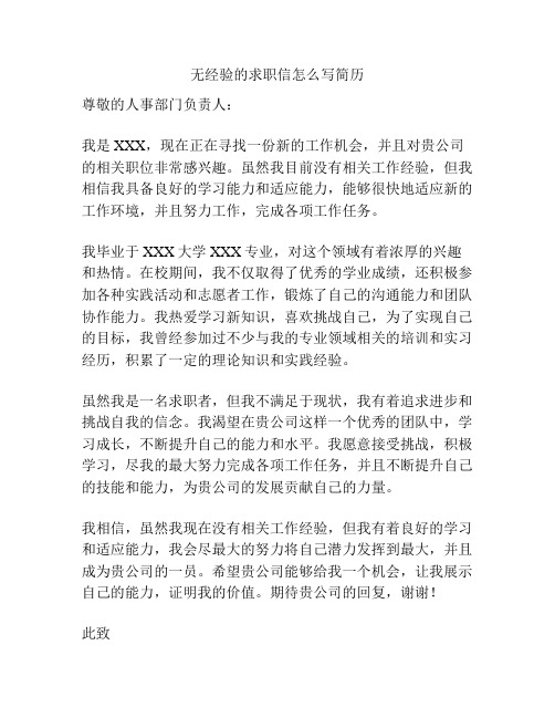 无经验的求职信怎么写简历