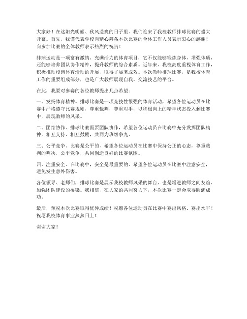 教师排球比赛领导发言稿