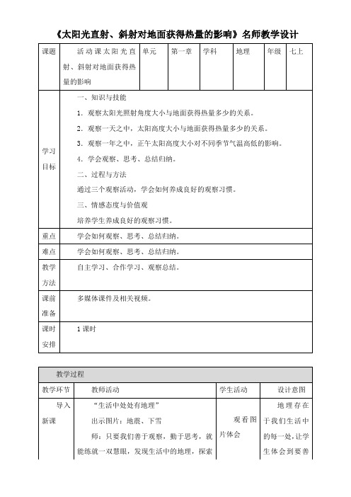 〖2021年整理〗《太阳光直射、斜射对地面获得热量的影响》名师优秀教案