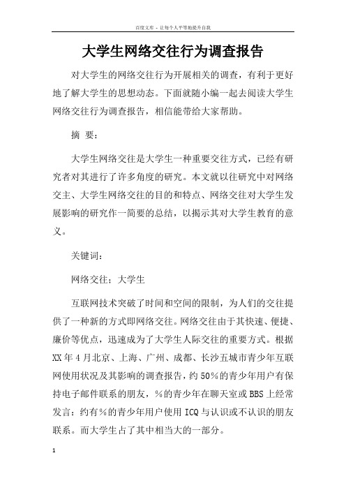 大学生网络交往行为调查报告