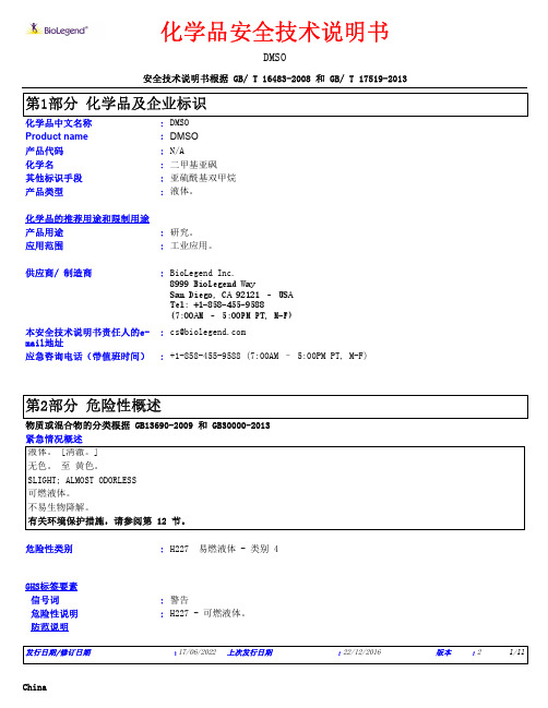 二甲基亚砜说明书