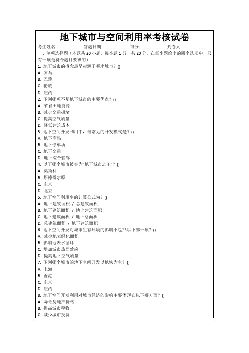 地下城市与空间利用率考核试卷