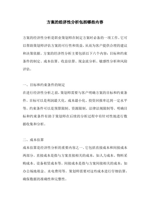 方案的经济性分析包括哪些内容