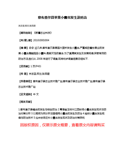 察布查尔县苹果小蠹虫发生及防治