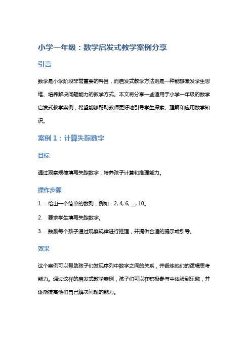 小学一年级：数学启发式教学案例分享