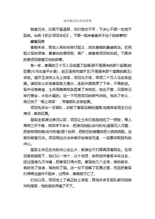 成语破釜沉舟的故事_成语故事大全