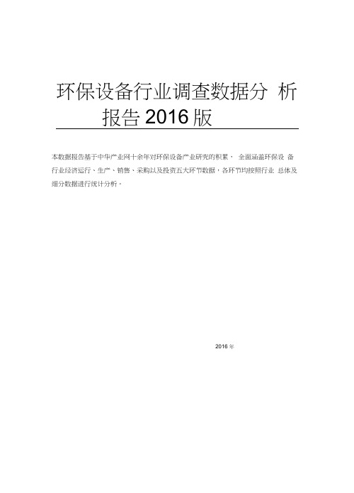 环保设备行业调查数据分析报告2016版