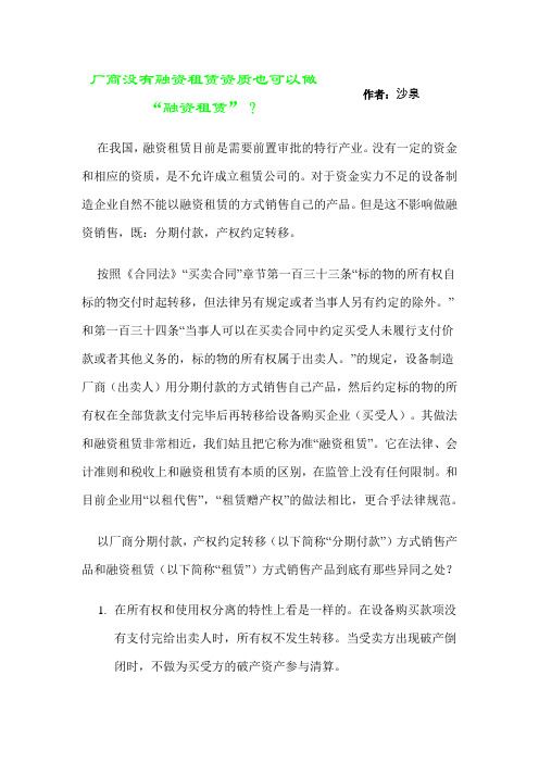 厂商没有融资租赁资质也可以做“融资租赁”