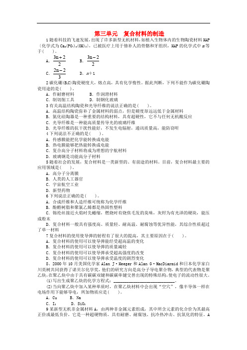 高中化学 专题四 材料加工与性能优化 第三单元 复合材料的制造课后训练 苏教版选修2