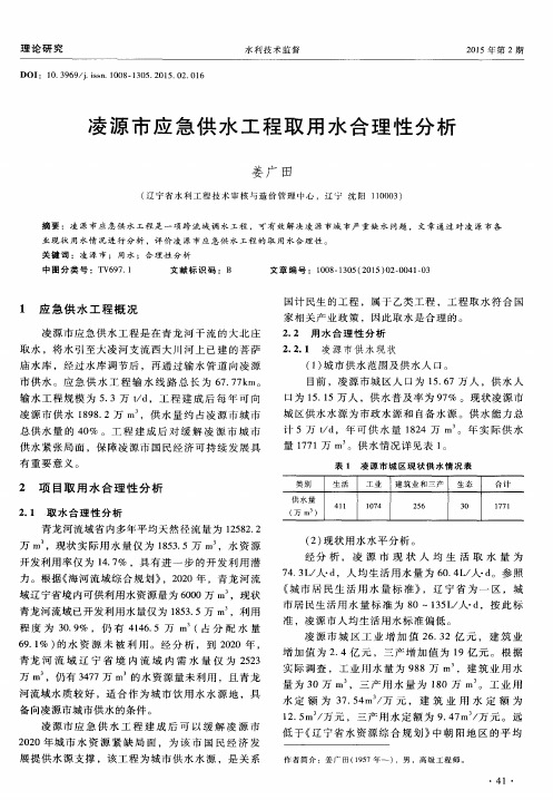 凌源市应急供水工程取用水合理性分析