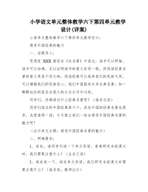 小学语文单元整体教学六下第四单元教学设计(详案)