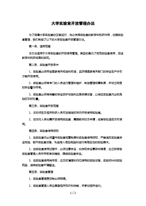 大学实验室开放管理办法