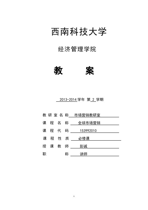 《全球市场营销》教案