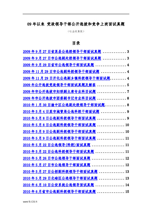 党政领导干部公开选拔和竞争上岗面试真题版