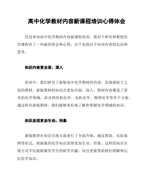 高中化学教材内容新课程培训心得体会