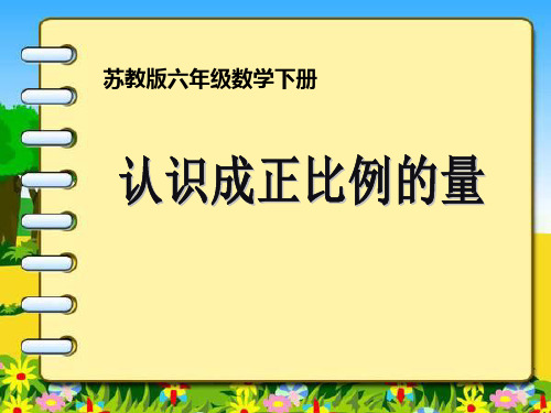 苏教版六年级下册数学《认识成正比例的量》正比例和反比例说课教学复习课件