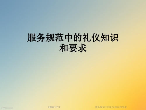 服务规范中的礼仪知识和要求