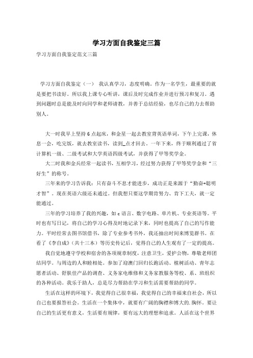 学习方面自我鉴定三篇