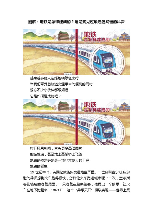 图解：地铁是怎样建成的？这是我见过最通俗易懂的科普