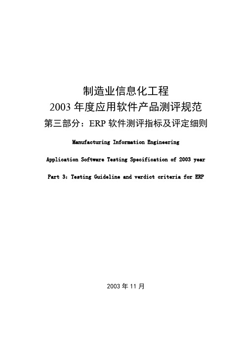 2003年软件产品测评-ERP-规范-1129发布稿