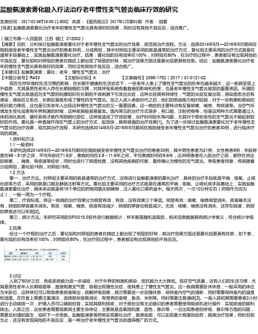 盐酸氨溴索雾化吸入疗法治疗老年慢性支气管炎临床疗效的研究