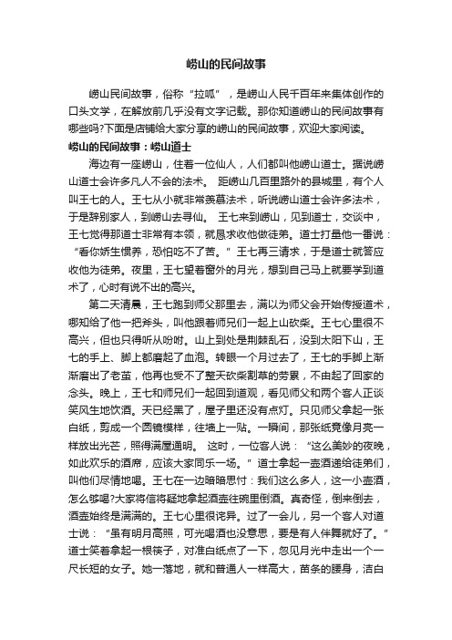 崂山的民间故事