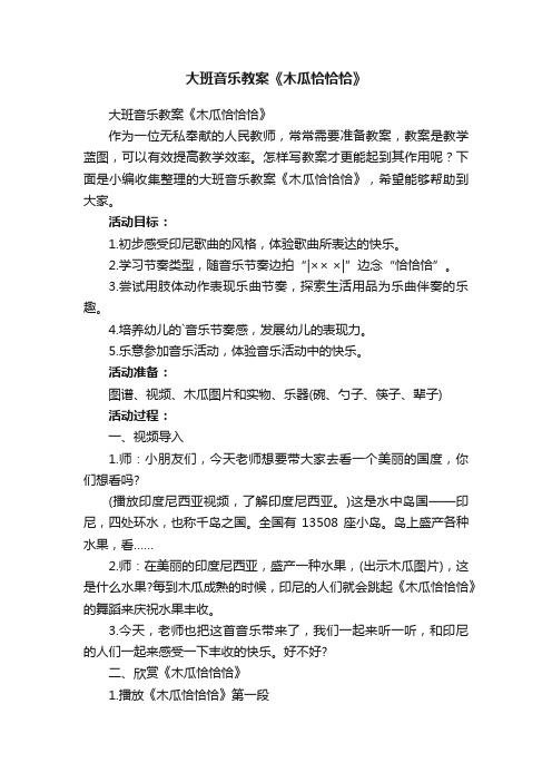 大班音乐教案《木瓜恰恰恰》