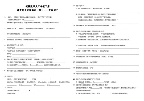 部编版小学语文三年级下册暑假句子专项练习试题(四)——改写句子(含答案)