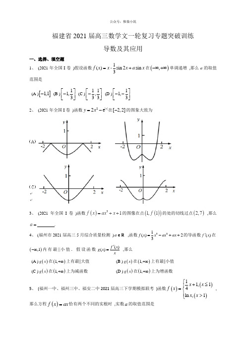 福建省2020届高三数学文一轮复习专题突破训练：导数及其应用