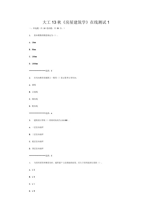 大工13秋《房屋建筑学》在线测试1答案