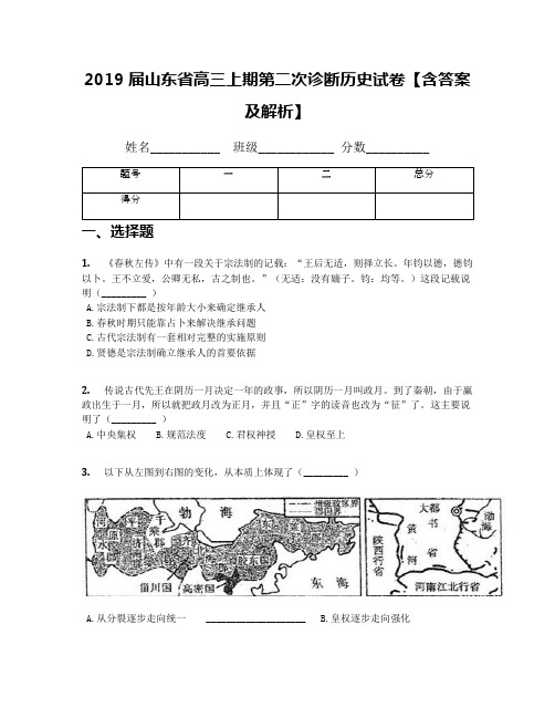 2019届山东省高三上期第二次诊断历史试卷【含答案及解析】