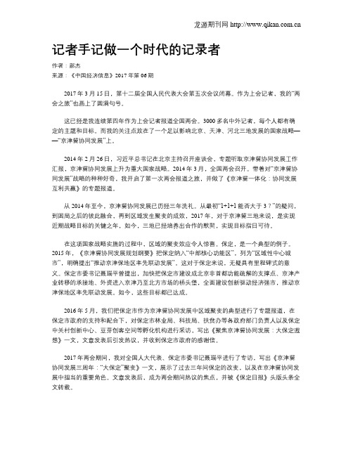 记者手记做一个时代的记录者