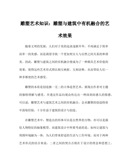 雕塑艺术知识：雕塑与建筑中有机融合的艺术效果