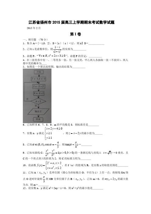 江苏省扬州市2015届高三上学期期末考试数学试题