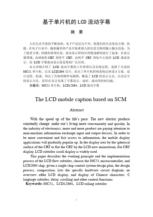 基于单片机的lcd流动字幕