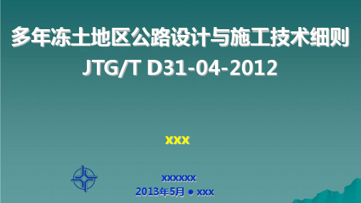 多年冻土地区公路设计与施工技术细则ppt课件