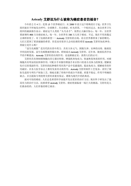 Asteady艾舒坦为什么被称为癌症患者的福音