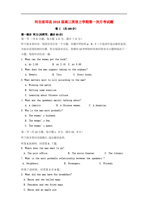 河北省邱县高三英语上学期第一次月考试题