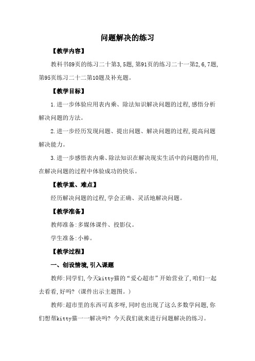 二年级上册数学教案 第六单元 第5节 第4课时 问题解决的练习 西师大版